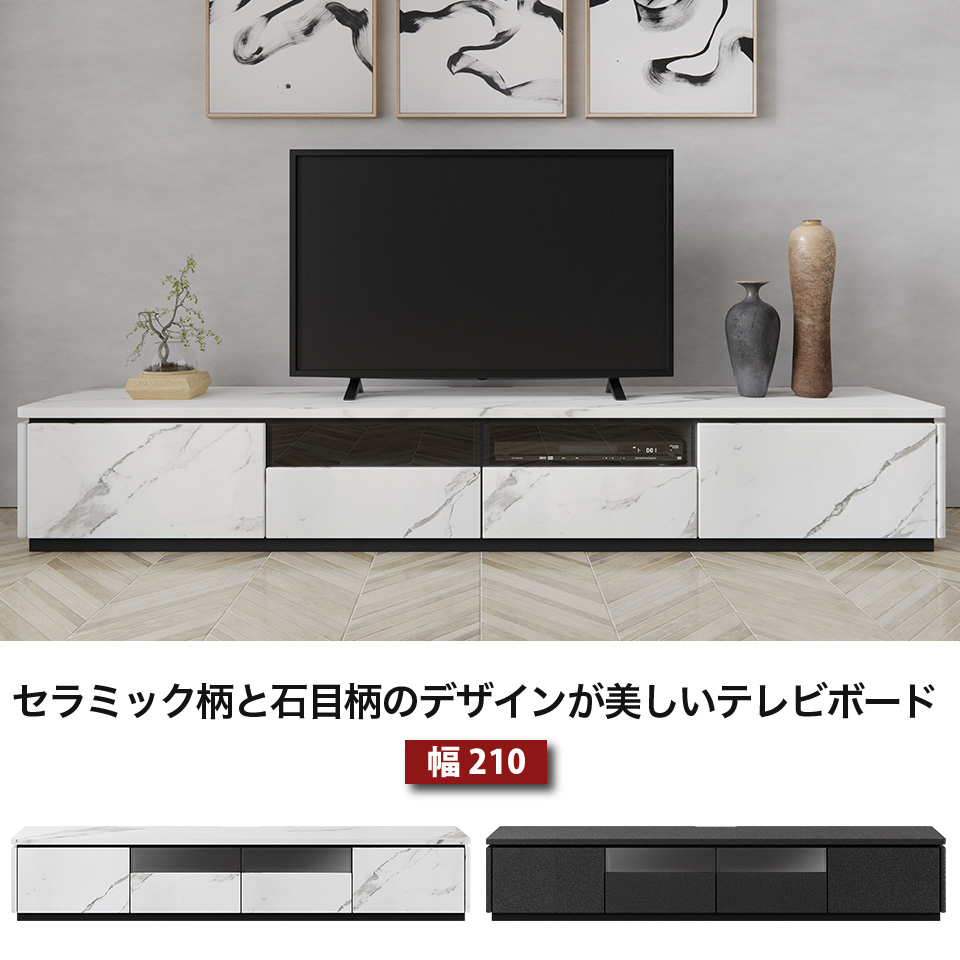 幅210 テレビボード テレビ台 セラミック柄 石目柄 TV転倒防止