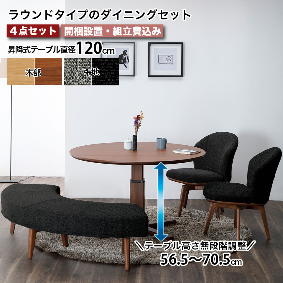 円形のダイニングセット 昇降式 テーブル直径120cm 丸テーブル 4点セット ラウンドベンチ ダイニングチェア ドライクリーニング可 回転チェア  天然木 大川家具 : eu10197-086 : EUセレクション - 通販 - Yahoo!ショッピング