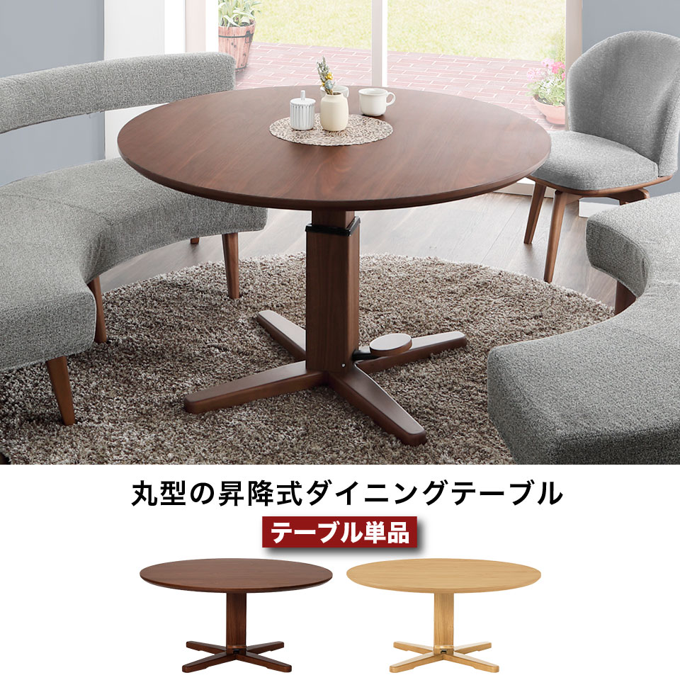 昇降式 直径120cm 丸テーブル 単品 丸型 ダイニングテーブル ラウンド 