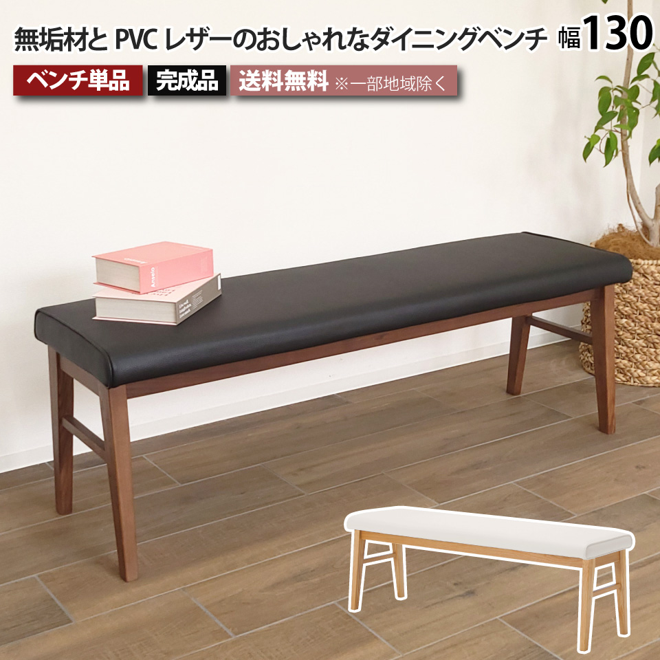 ダイニングベンチ ダイニングチェア / 新品未使用（ダークブラウン） ダイニングベンチ 単品 幅130cm 2人掛け 3人掛け ダイニング