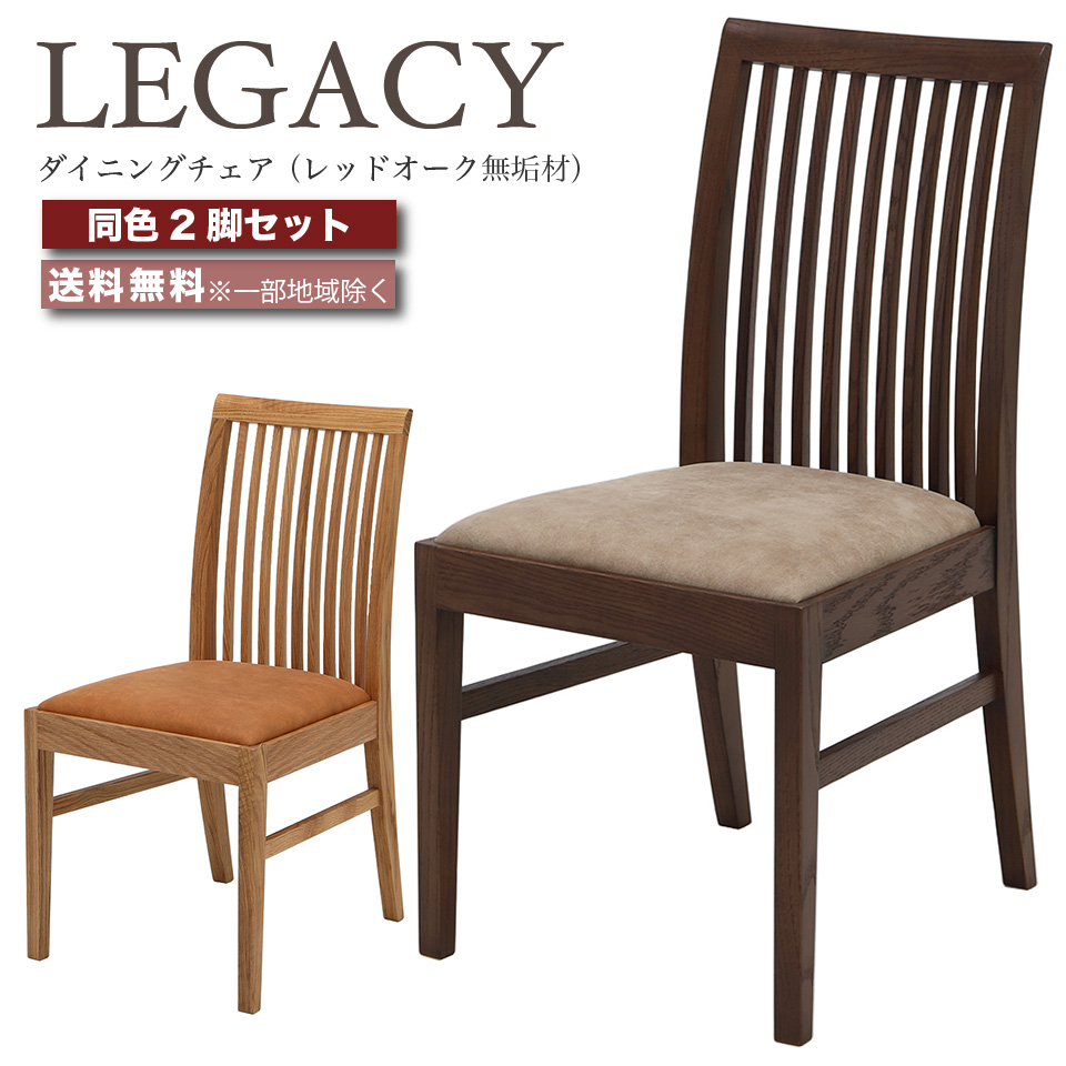 デザイナーズチェア ダイニングチェア 椅子 2脚セット LEGACY レガシー