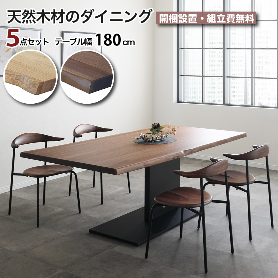 天然無垢材のダイニング 5点セット 一枚板風 幅180cm 4人掛け 天然無垢 