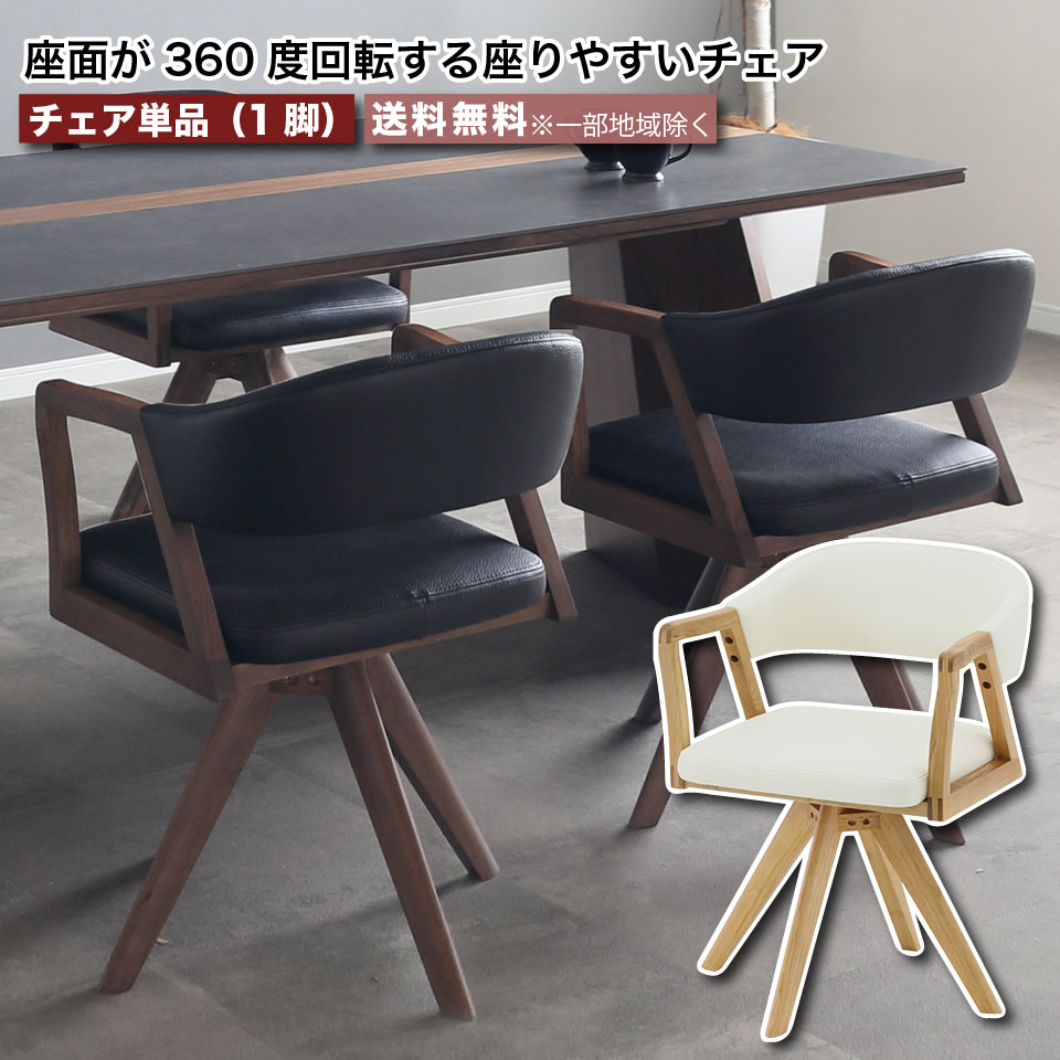 ダイニングチェア 回転 360度回転 チェア単品 ウルバノ URBANO ダイニングチェア 回転 360度回転 チェア単品 ウルバノ URBANO