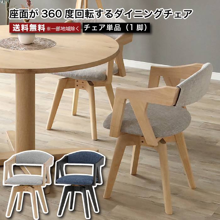 ダイニングチェア 回転チェア 360度回転 単品 1脚 ドライクリーニング