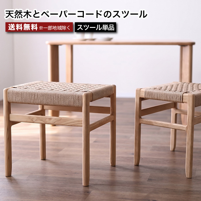 スツール タモ無垢 ペーパーコード ダイニングチェア 完成品 チェア