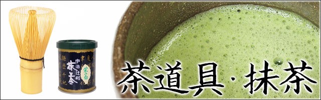 茶道具・抹茶：バナー