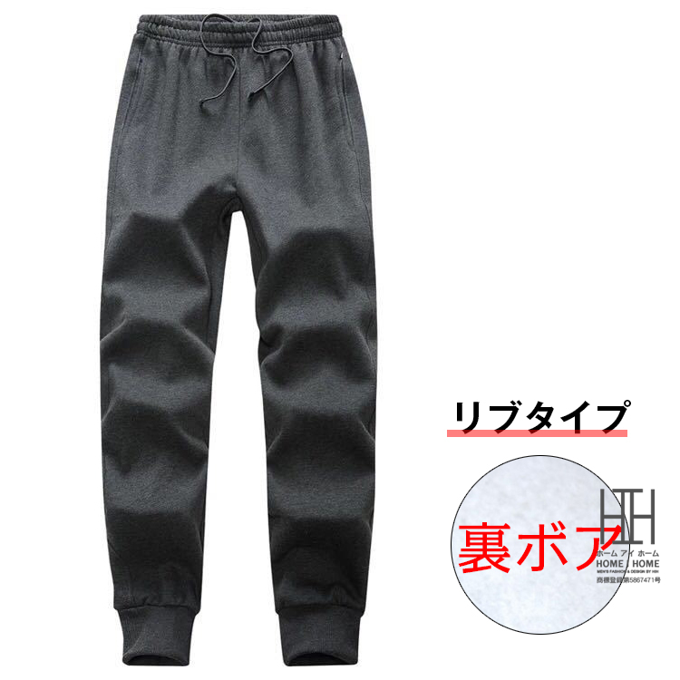 ホームアイホーム 裏ボア スウェットパンツ ジャージ メンズ