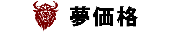 夢価格 ロゴ