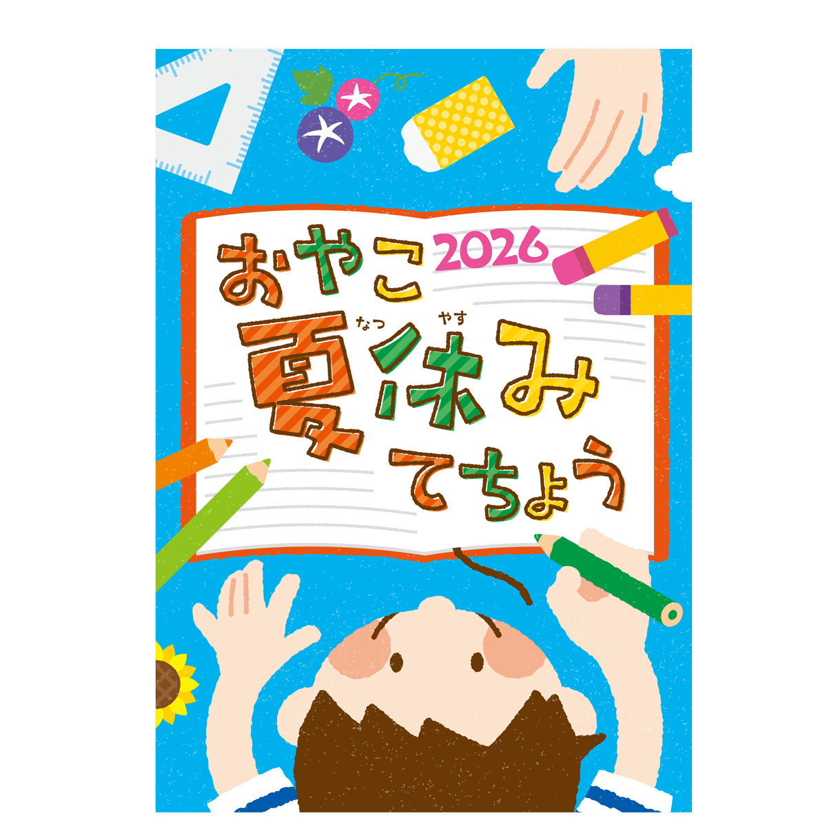 夏休み手帳 おやこ夏休みてちょう2026 小学生 宿題管理 絵日記 学習