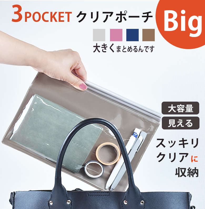 【2025年製 新品】 大きくまとめるんです 3ポケットクリアポーチ 大容量 大きめ Big 財布・ケース・小物入れ