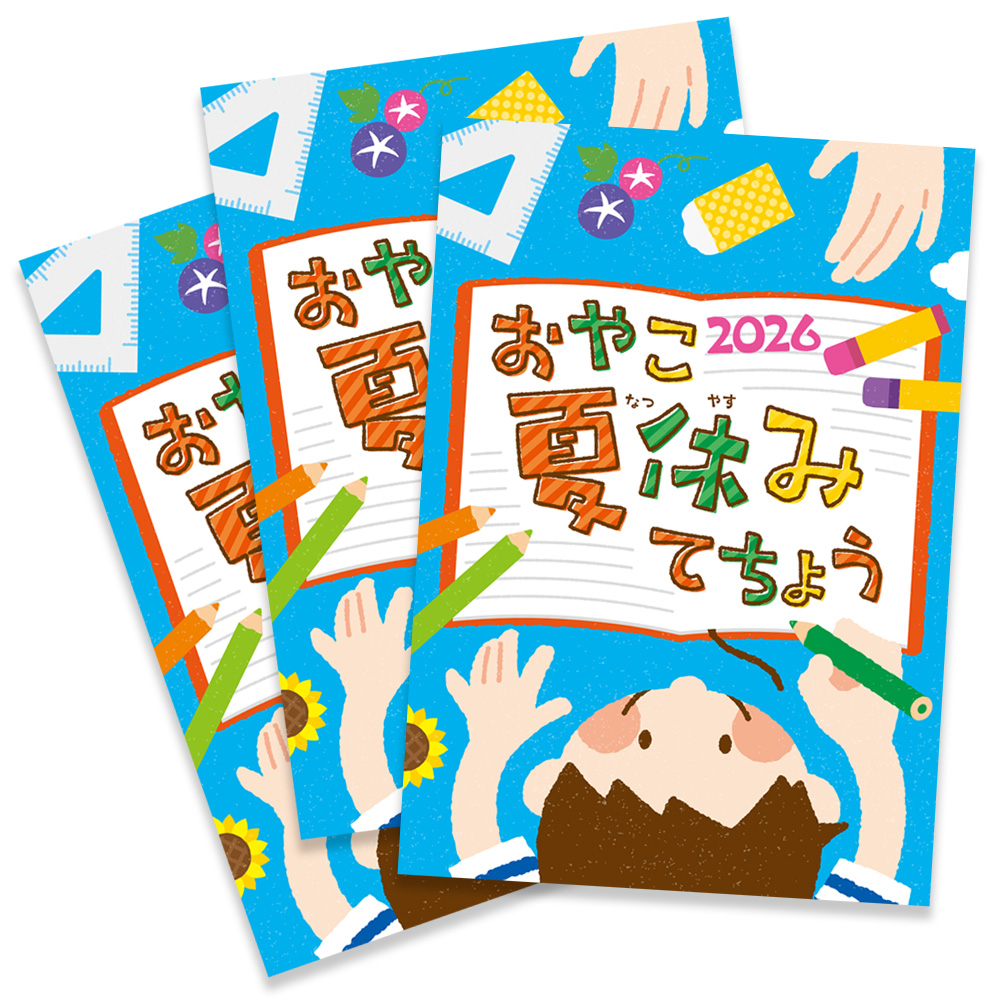 夏休み手帳 おやこ夏休みてちょう2026 小学生 宿題管理 絵日記 学習