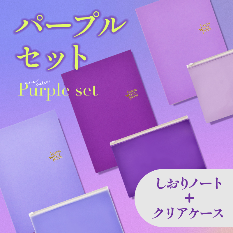 ノート A5 5mm方眼 クリアケース【セット販売】しおりノート パープル