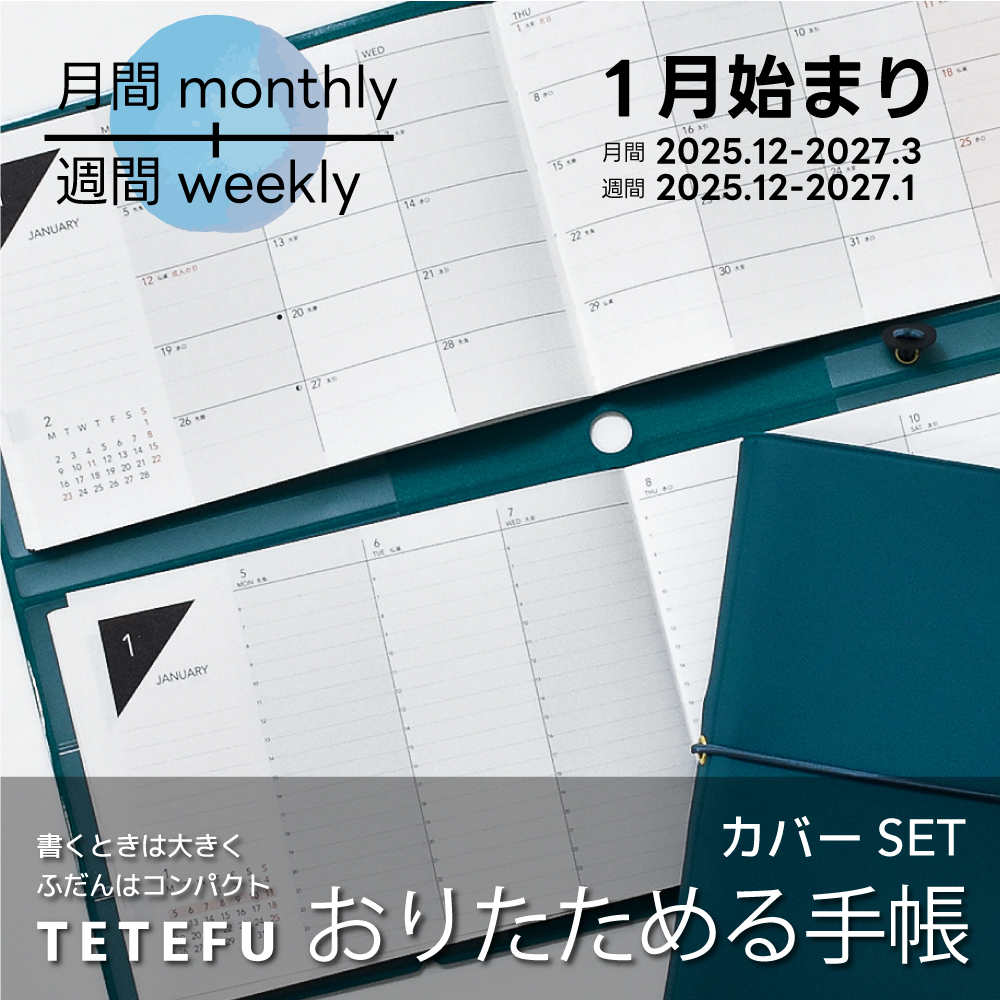 最終売切価格 TETEFU マンスリー＆ウィークリー 2026 1月始まり セット