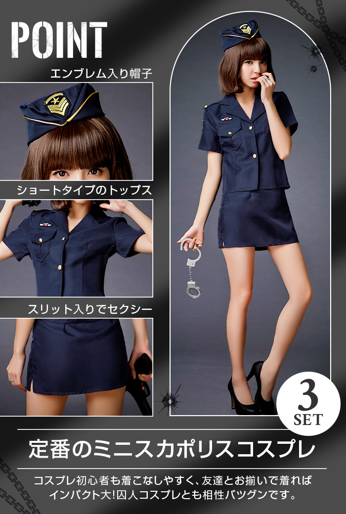 ポリスコスチューム SERGEANT SEXY 手錠付き コスプレ セクシー 衣装 ポリスコスチューム 8点セット ポリス