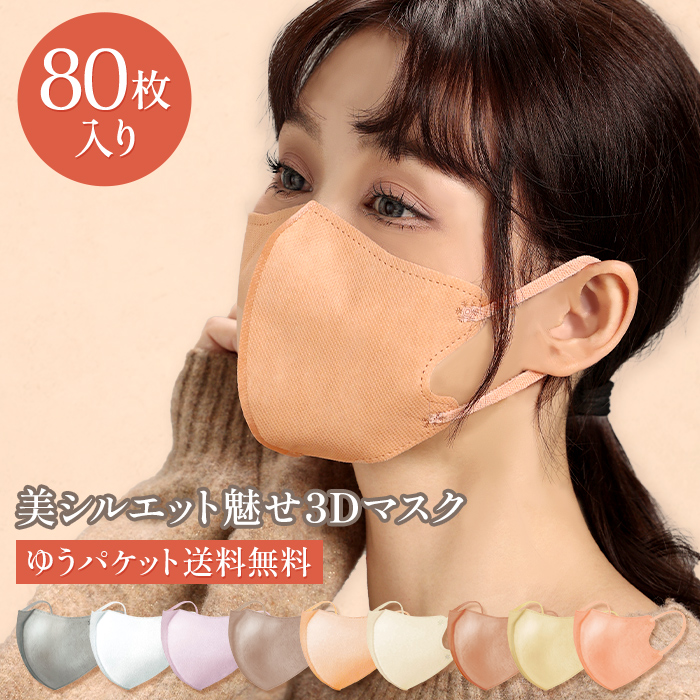 3D立体マスク　ピンクベージュ　80枚セット　韓国　小顔　セット販売　不織布