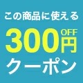 期間中【mf7912】に使える300円OFFクーポン