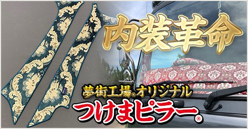 内装革命　夢街工場Rオリジナル　つけまピラーR