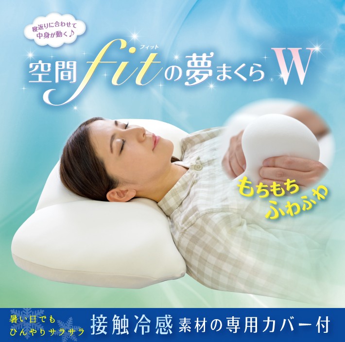 15％相当OFF】空間フィットの夢まくら W 枕 夏 快眠 ひんやり Q-max値 専用カバー付 あすつく 送料無料 洗える 空間フィットの夢枕 日本製  :p0025:ゆめまくら - 通販 - Yahoo!ショッピング