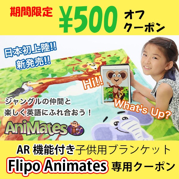 ゆめみる絵本 ヤフー店の「500円オフ!!AR機能付き子供用ブランケット Flipo AniMates」のクーポン