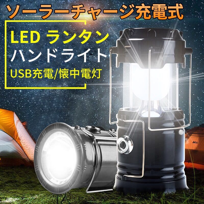 大人気新品 キャンプ ランタン led 懐中電灯 75時間連続点灯 充電式 アウトドア 小型 LEDランタン フラッシュライト ハンディライト キャンプ用品  防災 災害用 スマホ充電 ccps.sn