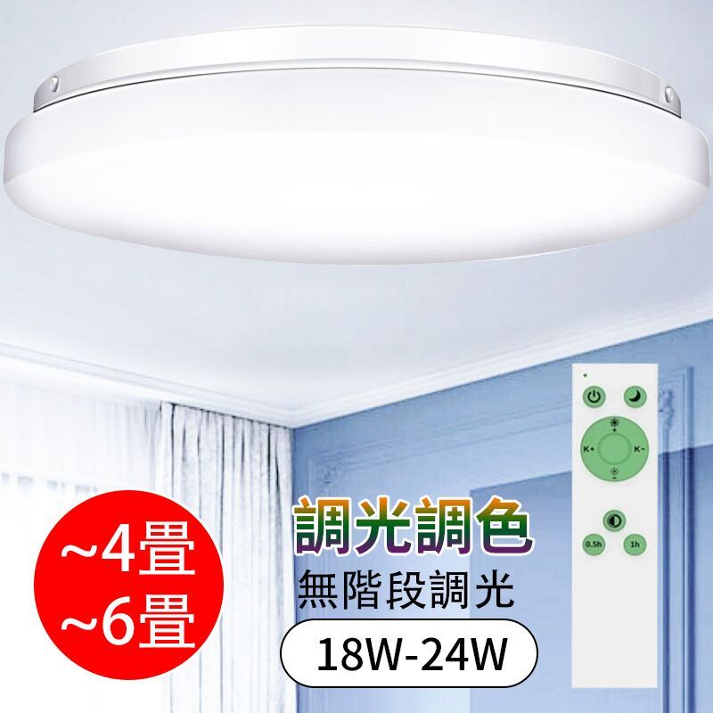 LEDシーリングライト 18W/24W 調光調色 〜4畳/〜6畳 薄タイプ リモコン 