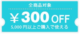 5000円以上ご購入で使える300円OFFクーポン