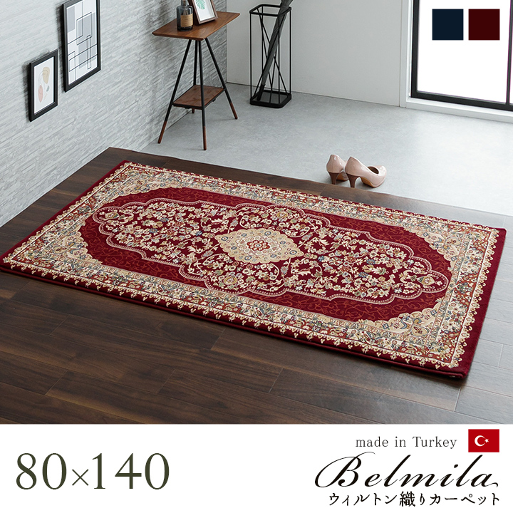 ベルミラ カーペット 絨毯 ウィルトン ウィルトン織 ラグ ボリューム