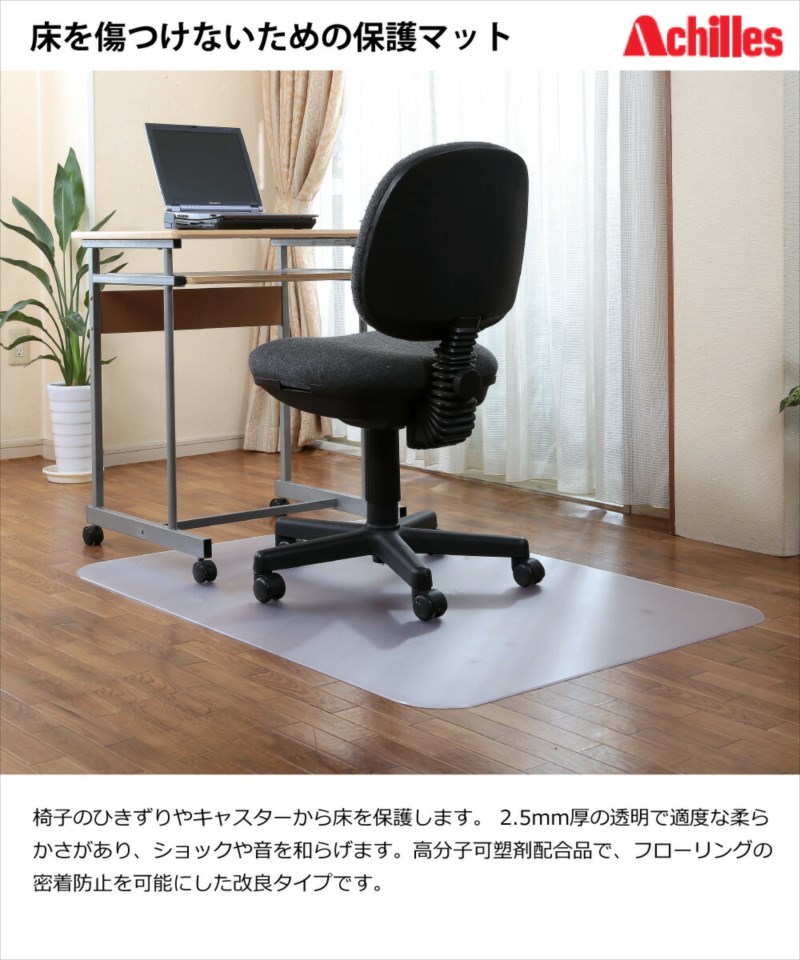 アキレス (Achilles) チェアマット 2.5mm厚 120ｘ150 人気 日本製 保護