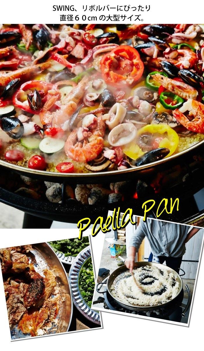 スウィングBBQグリルにぴったりとはまる大型のパエリアパン ホームグリル、同シリーズのリボルバーにも使える Φ60cm  :ap-vap-0160:インテリア雑貨のマッシュアップ 通販 