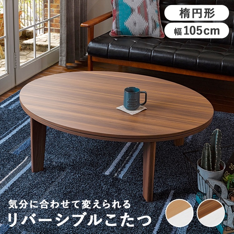 心地好いコタツ 105×75 こたつ-家具、インテリア-こたつテーブル