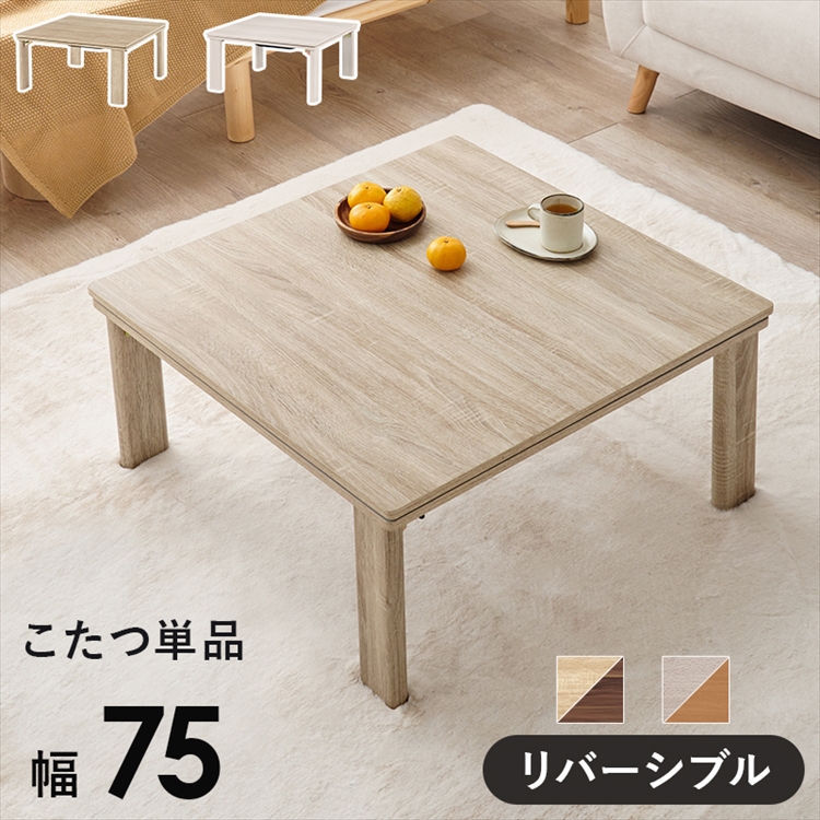 心地好いコタツ(折脚) 幅75 こたつテーブル-家具、インテリア-こたつ