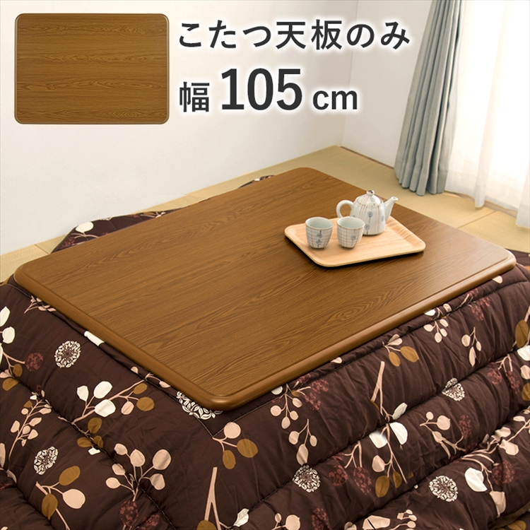 萩原 こたつ 天板 コタツ こたつ天板 【天板のみの買い替えに】幅120 和風 HAGiHARA（萩原） こたつ天板のみ 単品 こたつ コタツ 買い換え用