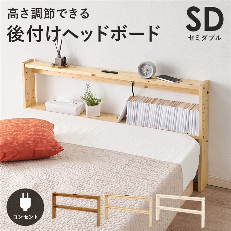 ダブル ヘッドボード 棚」の人気商品一覧 | 安い商品を通販