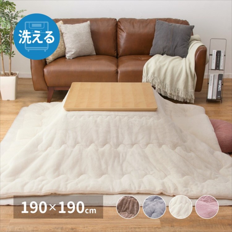 洗濯機で洗える こたつ布団 メレンゲタッチ 約190×190cm 正方形
