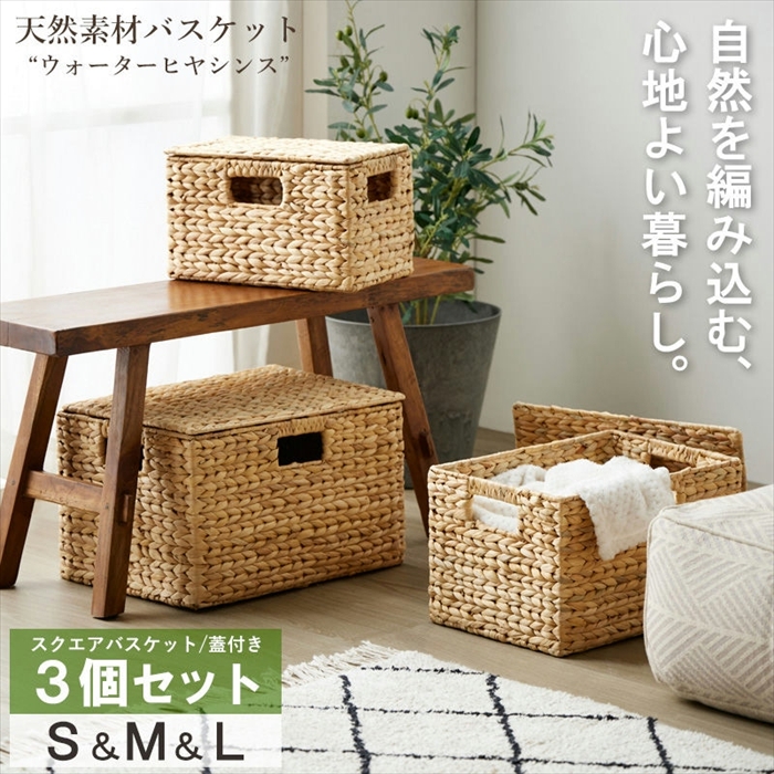 バスケット ふた付き かご 収納 ウォーターヒヤシンス 天然素材 単品 S/M/L 3点セット 収納ボックス 収納カゴ バスケット IW-12