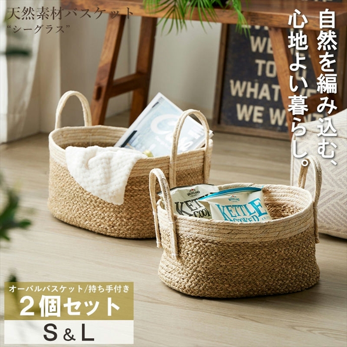 天然素材 バスケット シーグラス S/L 2点セット オーバル 持ち手付き バスケット 収納 かご 収納バスケット 収納カゴ IW-23