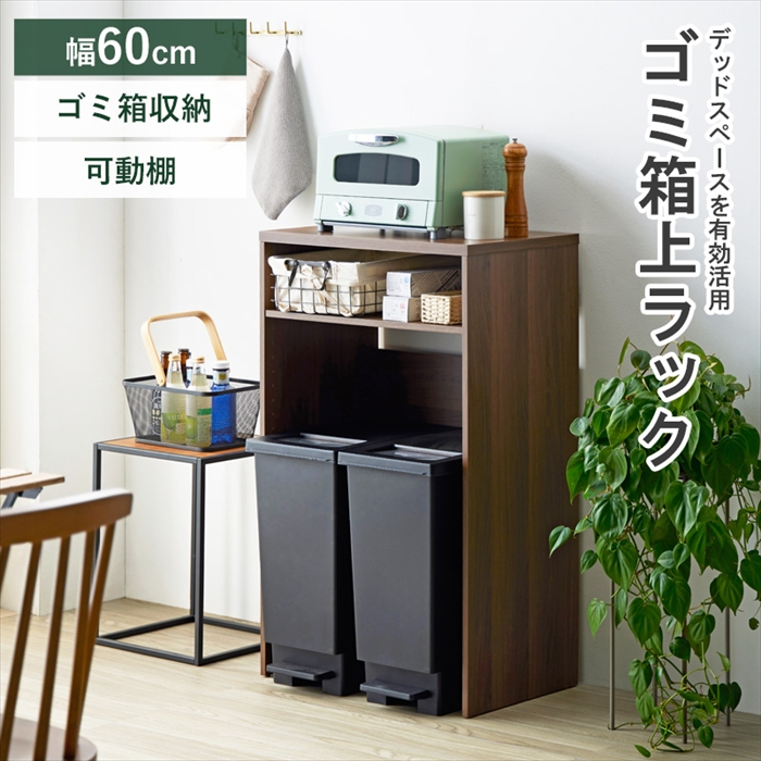 ゴミ箱 ラック 幅60」の人気商品一覧・価格比較 - 価格.com