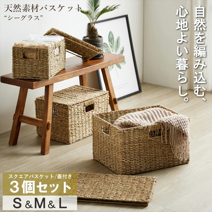 ふた付き シーグラス バスケット かご 天然素材 単品 S/M/L 3点セット スクエア 収納 収納カゴ 収納ボックス 小物収納 洗濯かご IW-45