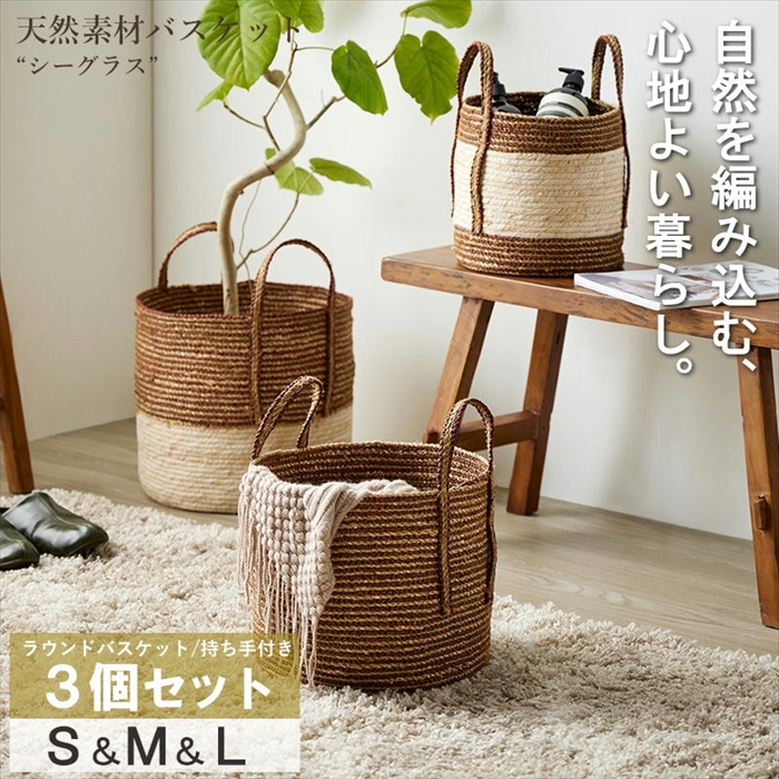 天然素材 バスケット シーグラス S/M/L 3点セット ラウンド 持ち手付き 収納カゴ 収納かご おしゃれ バスケット 収納ボックス IW-52