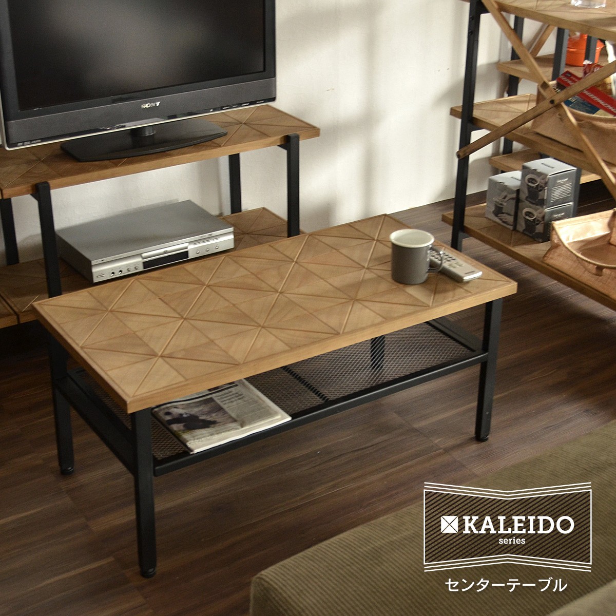 [ゆうこ]KALEIDO センターテーブル•ローテーブル 幅90 KALEIDO カレイド センターテーブル 幅90 ローテーブル 木製