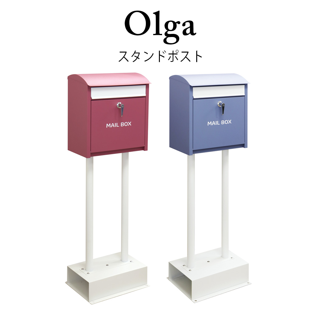 国内送料無料国内送料無料スタンドポスト Olga(オルガ) 置くだけで使用