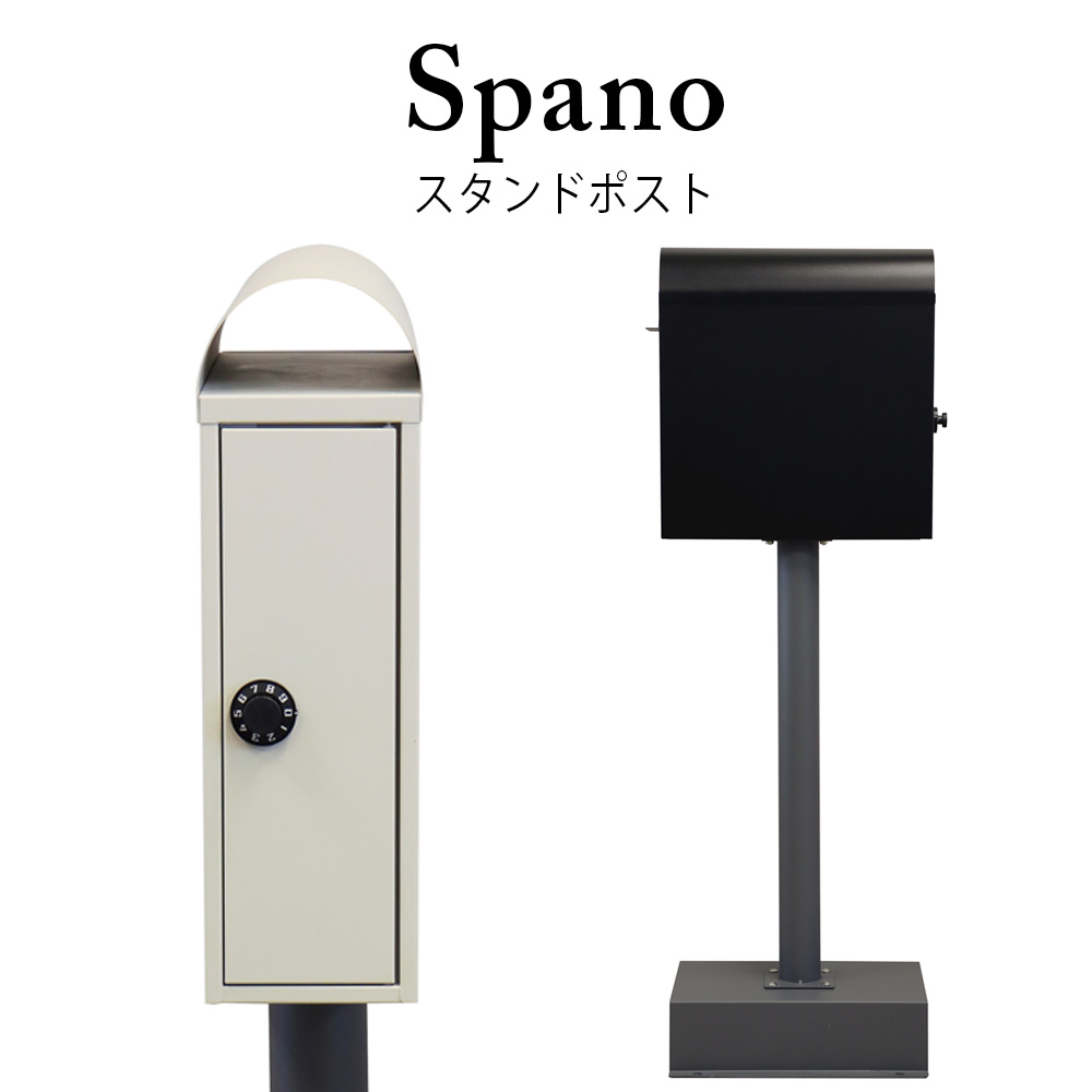 スタンドポスト Spano(スパーノ) 置くだけで使用可能なスタンド式 鍵