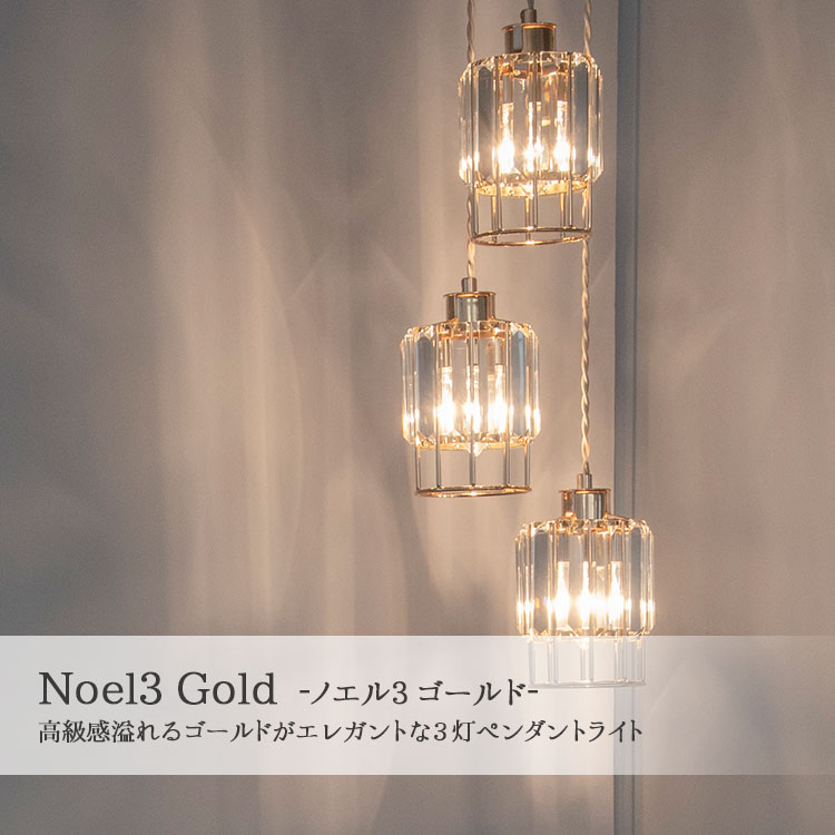 オーブ 3灯 ペンダントライト Noel3 Gold (ノエル3 ゴールド) ガラス 