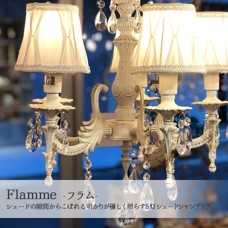 オーブ 5灯 シェードシャンデリア Flamme (フラム) おしゃれ 人気