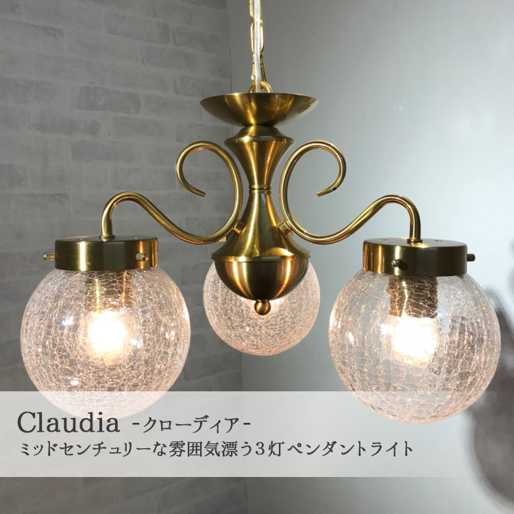 オーブ 3灯 ペンダントライト Claudia (クローディア) おしゃれ 人気