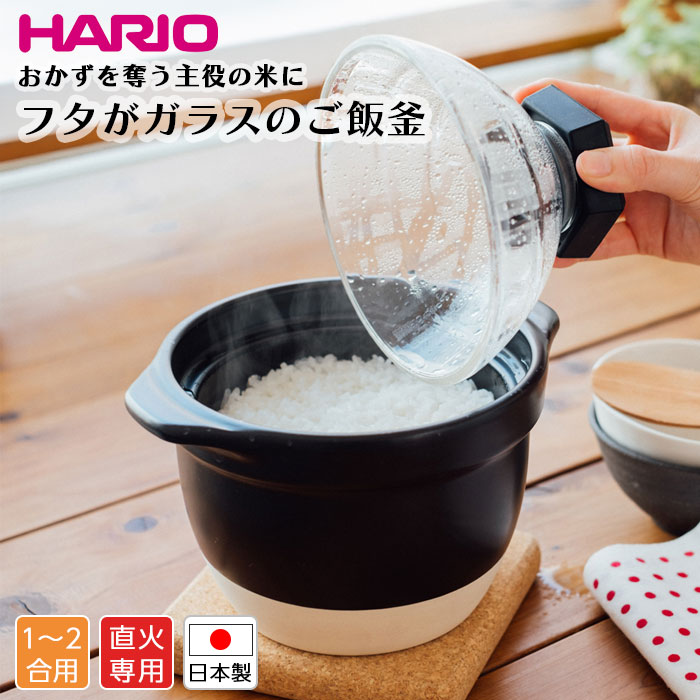 ハリオ HARIO 土鍋 炊飯」の人気商品一覧 | 安い商品を通販サイトから