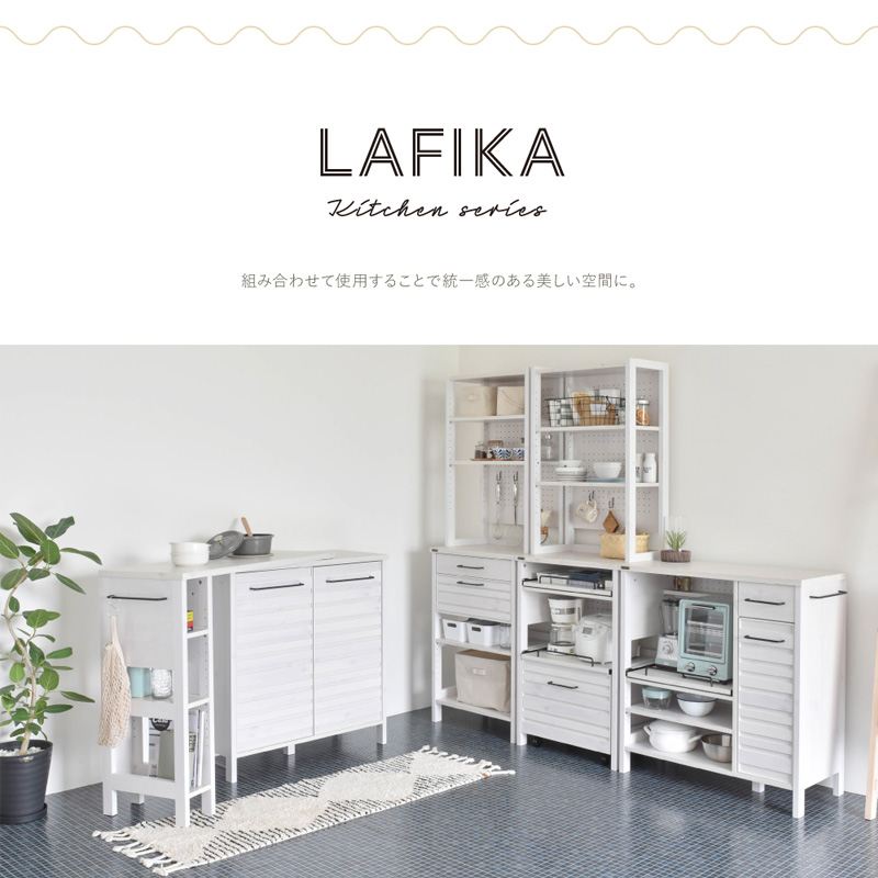 LAFIKA（ラフィカ）キッチンキャビネット（ロータイプ・85.4cm幅） キッチン キッチン収納 キッチンキャビネットキャビネット 収納 扉付き ホの画像