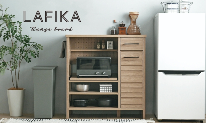 【UMEair】LAFIKA レンジボード（ロータイプ 85.4cm幅） 4FUL（フォーフル） LAFIKA（ラフィカ）レンジボード（ロータイプ