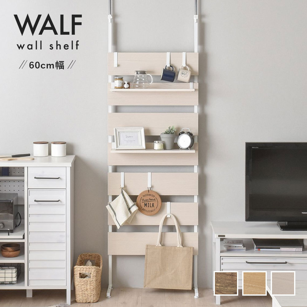 ウォルフ　突っ張りウォールシェルフWA240-60BR 4FUL（フォーフル） WALF（ウォルフ）ウォールシェルフ（60cm