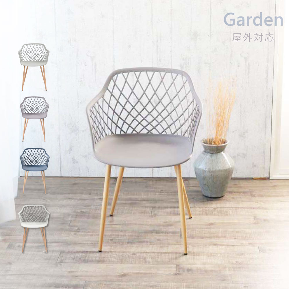 Gardenシリーズ 肘付きメッシュPPチェア ダイニングチェア くすみ